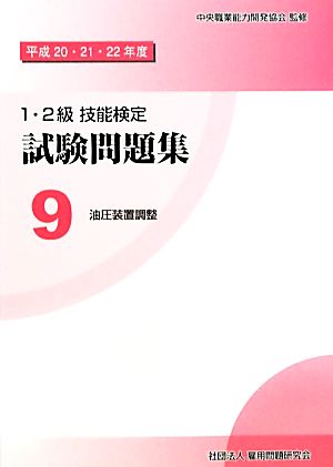 1・2級技能検定試験問題集(9) 油圧装置調整