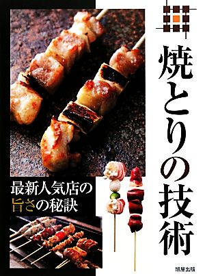 焼きとりの技術 最新人気店の旨さの秘訣