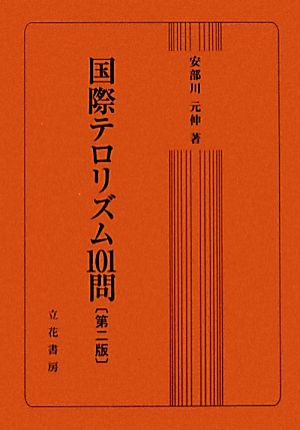 国際テロリズム101問