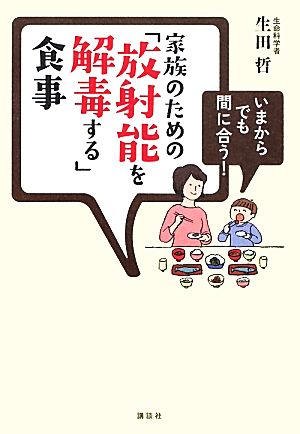 いまからでも間に合う！家族のための「放射能を解毒する」食事