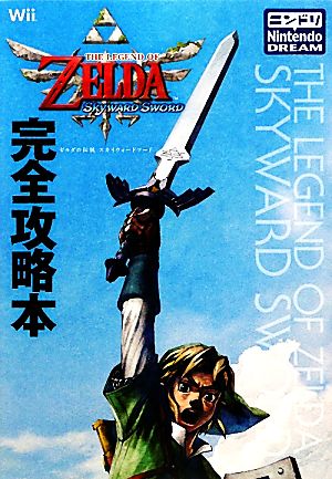 ゼルダの伝説 スカイウォードソード 完全攻略本 中古本・書籍 | ブック