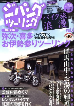 ジパングツーリング バイク旅浪漫(Vol.4) ぶんか社ムック