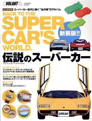 伝説のスーパーカー バックトゥスーパーカーズワールド