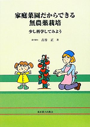 家庭菜園だからできる無農薬栽培 少し科学してみよう