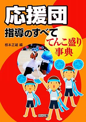 応援団指導のすべて てんこ盛り事典