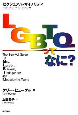 LGBTQってなに？ セクシュアル・マイノリティのためのハンドブック