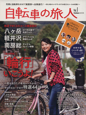 自転車の旅人(1)