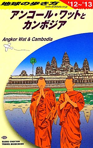 アンコール・ワットとカンボジア(2012～2013年版)地球の歩き方D22