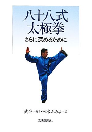 八十八式太極拳 さらに深めるために