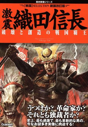 激震 織田信長 新装改訂版 歴史群像シリーズ特別編集