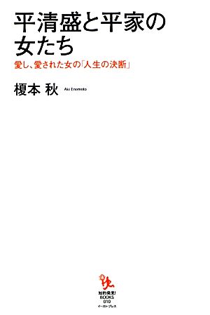 平清盛と平家の女たち 愛し、愛された女の「人生の決断」 知的発見！BOOKS