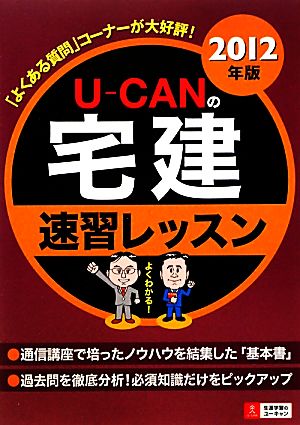 U-CANの宅建 速習レッスン(2012年版)