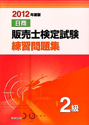 日商販売士検定試験練習問題集 2級(2012年度版)