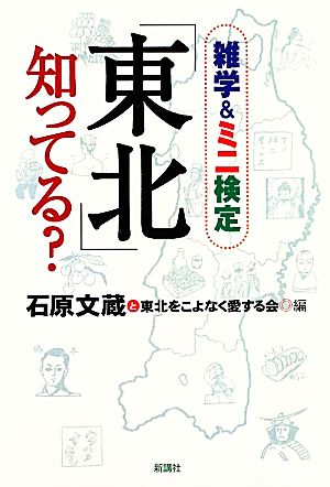 「東北」知ってる？ 雑学&ミニ検定