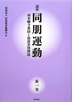 講座 同朋運動(第1巻) 西本願寺教団と部落差別問題