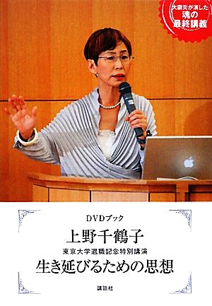 DVDブック 上野千鶴子東京大学退職記念特別講演 生き延びるための思想