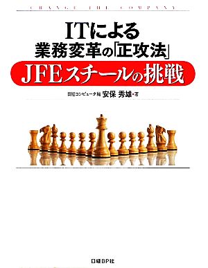 ITによる業務変革の正攻法 JFEスチールの挑戦