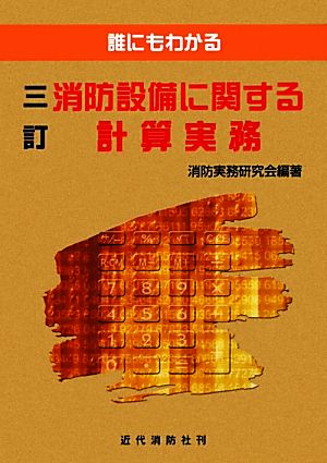 誰にもわかる消防設備に関する計算実務