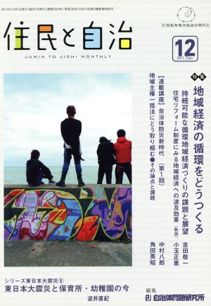 住民と自治 2011.12 特集 地域経済の循環をどうつくる