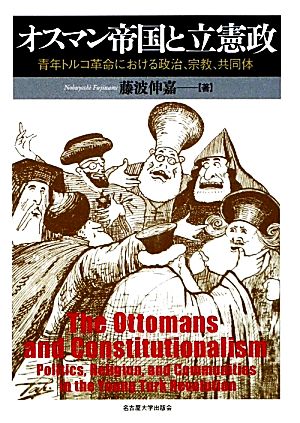 オスマン帝国と立憲政 青年トルコ革命における政治、宗教、共同体