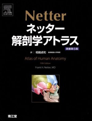 ネッター 解剖学アトラス 原書第5版 新品本・書籍 | ブックオフ公式 ...