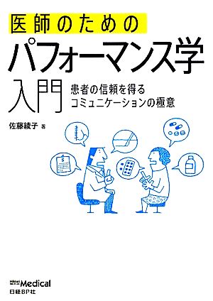 医師のためのパフォーマンス学入門 患者の信頼を得るコミュニケーションの極意