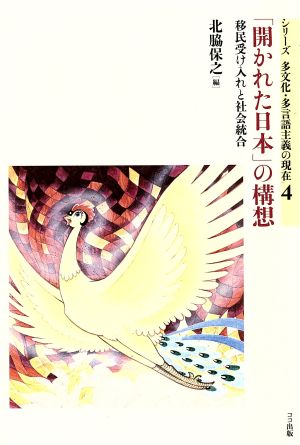 「開かれた日本」の構想 移民受け入れと社会統合 シリーズ多文化・多言語主義の現在