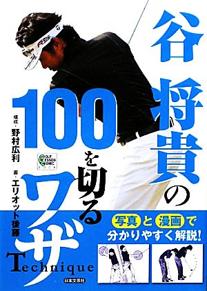 谷将貴の100を切るワザ GOLF LESSON COMIC BOOK