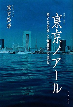 東京ノアール 消えた男優 太賀麻郎の告白