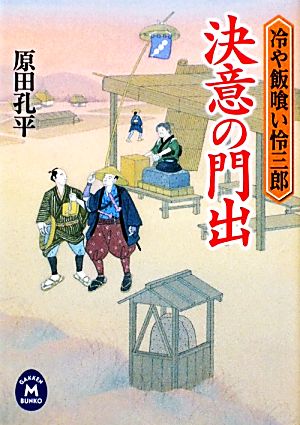 決意の門出 冷や飯喰い怜三郎 学研M文庫