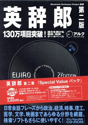 CD-ROM 英辞郎 第二版 SpecialValueパック