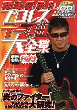 闘魂伝承！プロレステーマ曲大全集 別冊宝島