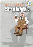 SF・異色短編(藤子・F・不二雄大全集)(2) 藤子・F・不二雄大全集