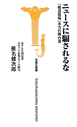 ニュースに騙されるな 「報道現場」本当の舞台裏 宝島社新書