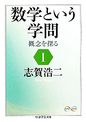 数学という学問(1)概念を探るちくま学芸文庫