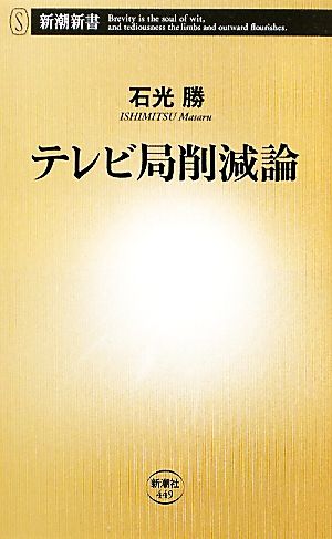 テレビ局削減論 新潮新書