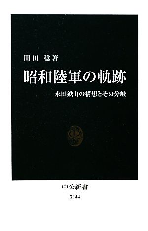 昭和陸軍の軌跡 永田鉄山の構想とその分岐 中公新書