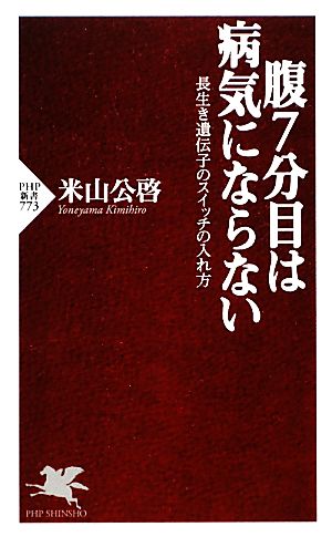 腹7分目は病気にならない 長生き遺伝子のスイッチの入れ方 PHP新書