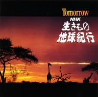 TOMORROW NHK「生きもの地球紀行」サウンドトラック(SHM-CD)