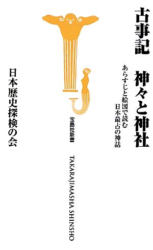 古事記 神々と神社あらすじと絵図で読む日本最古の神話宝島社新書