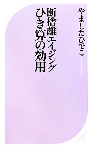 断捨離エイジング ひき算の効用 ベスト新書