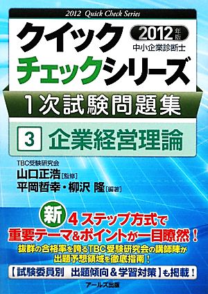 中小企業診断士1次試験問題集クイックチェックシリーズ(3) 企業経営理論