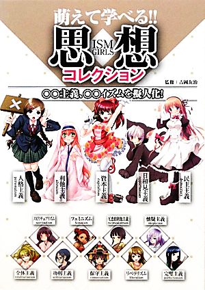 萌えて学べる!!思想コレクション ○○主義、○○イズムを擬人化！