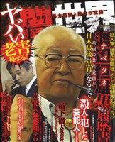 【廉価版】あなたの知らないヤバい闇世界 恐怖の暴力集団と権力の攻防 コアC