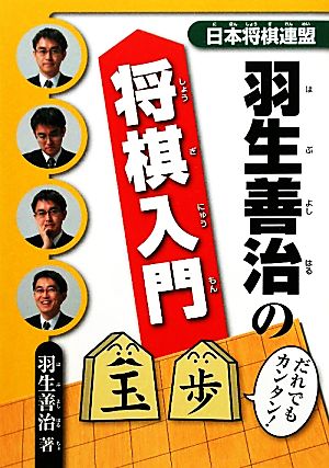 羽生善治の将棋入門