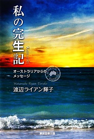 私の完生記 オーストラリアからのメッセージ