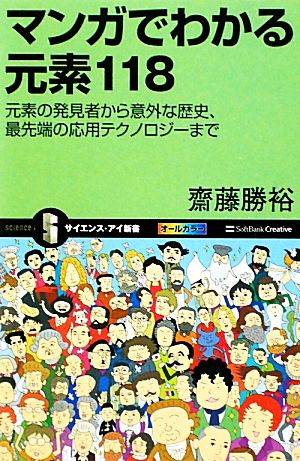 マンガでわかる元素118 元素の発見者から意外な歴史、最先端の応用テクノロジーまで サイエンス・アイ新書