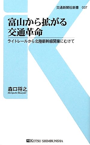 富山から拡がる交通革命 ライトレールから北陸新幹線開業にむけて 交通新聞社新書