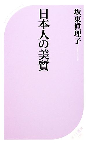 日本人の美質 ベスト新書