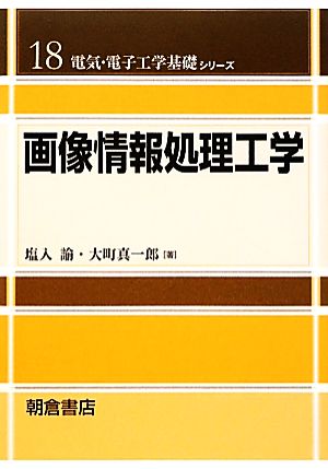 画像情報処理工学 電気・電子工学基礎シリーズ18